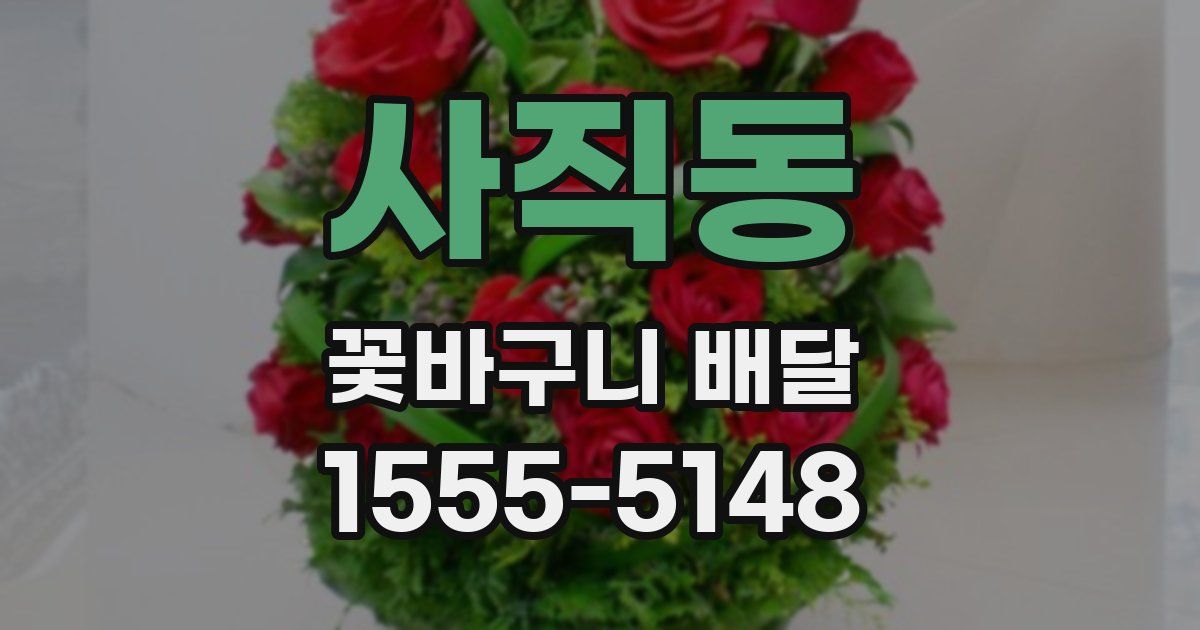 사직동 꽃바구니 배달