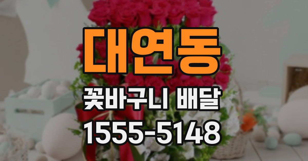대연동 꽃바구니 배달