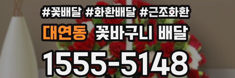대연동 꽃바구니 배달