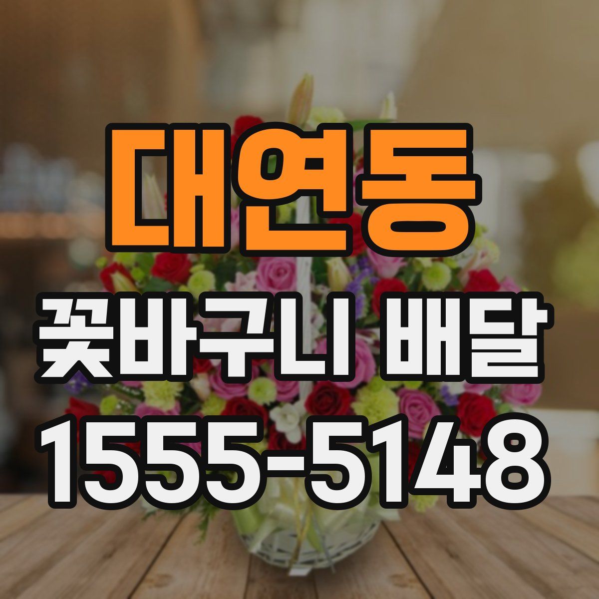 대연동 꽃바구니 배달