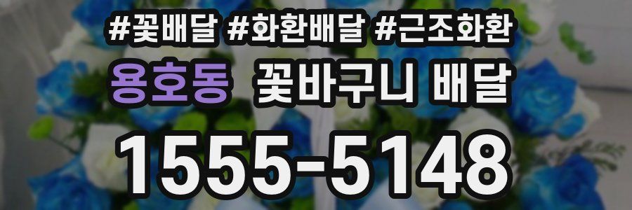 용호동 꽃바구니 배달