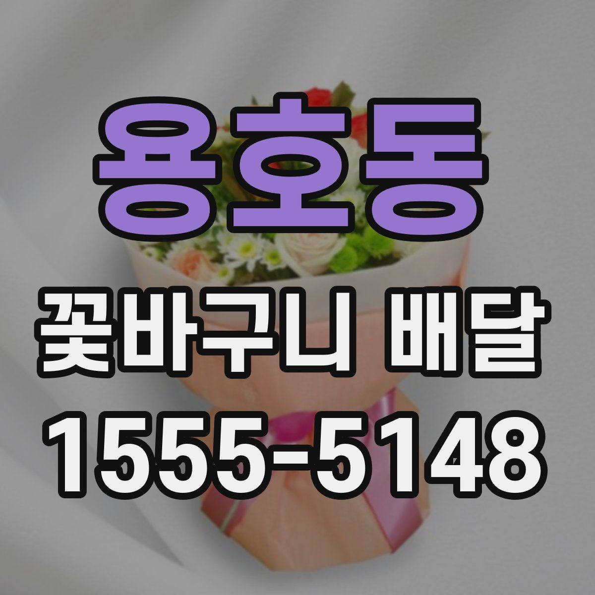 용호동 꽃바구니 배달