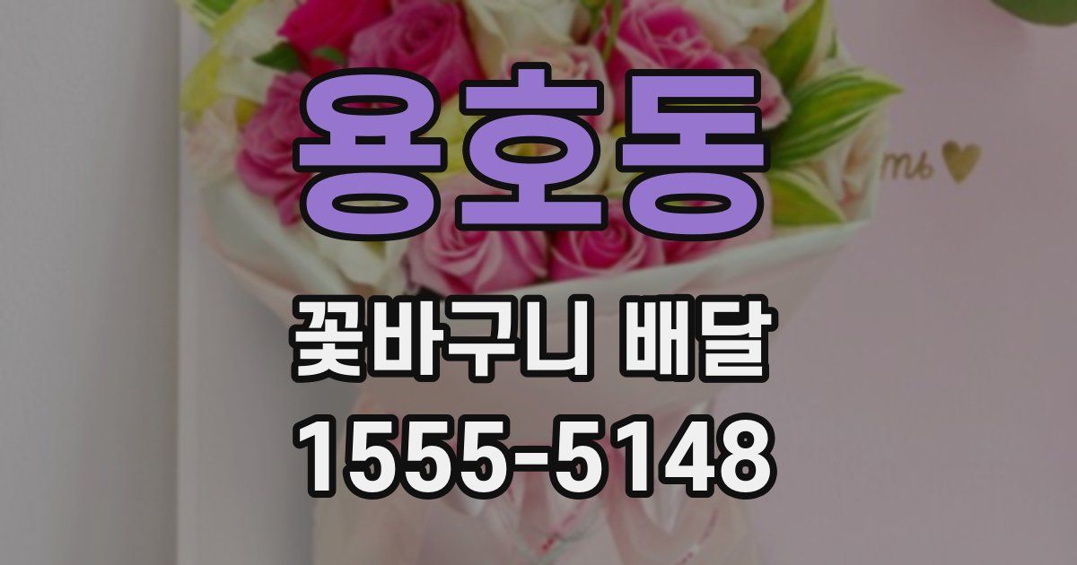 용호동 꽃바구니 배달