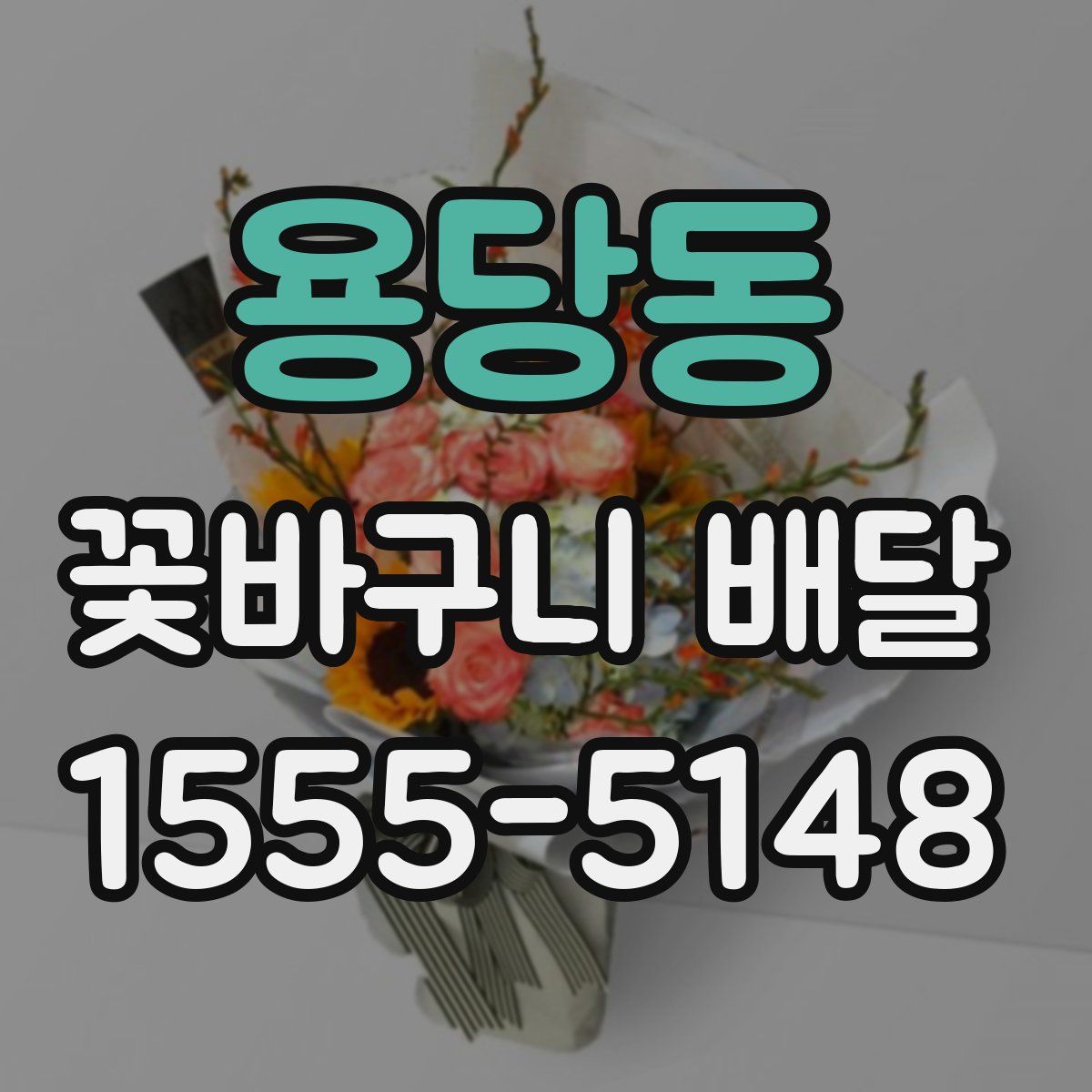 용당동 꽃바구니 배달