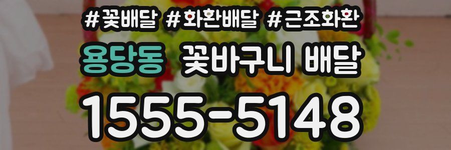 용당동 꽃바구니 배달