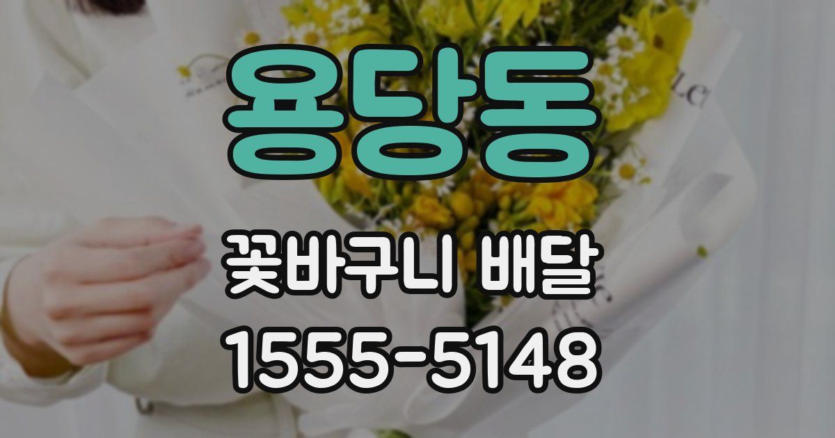 용당동 꽃바구니 배달