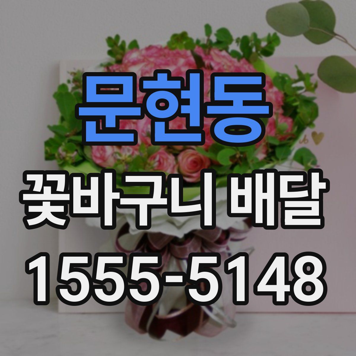 문현동 꽃바구니 배달