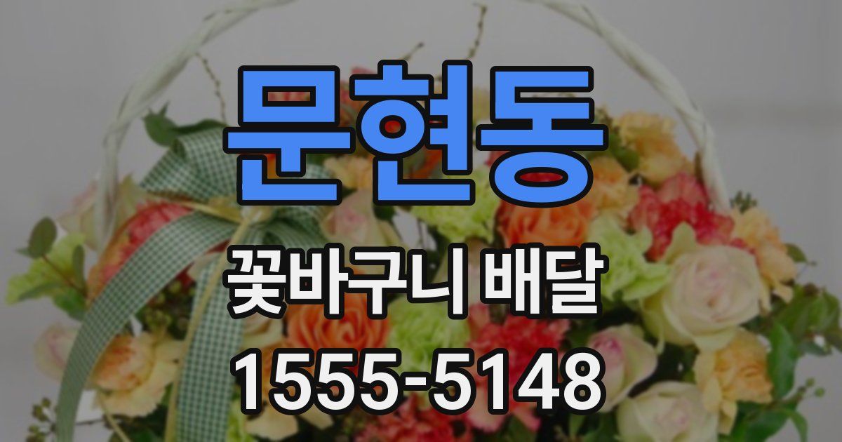 문현동 꽃바구니 배달