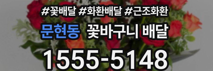 문현동 꽃바구니 배달