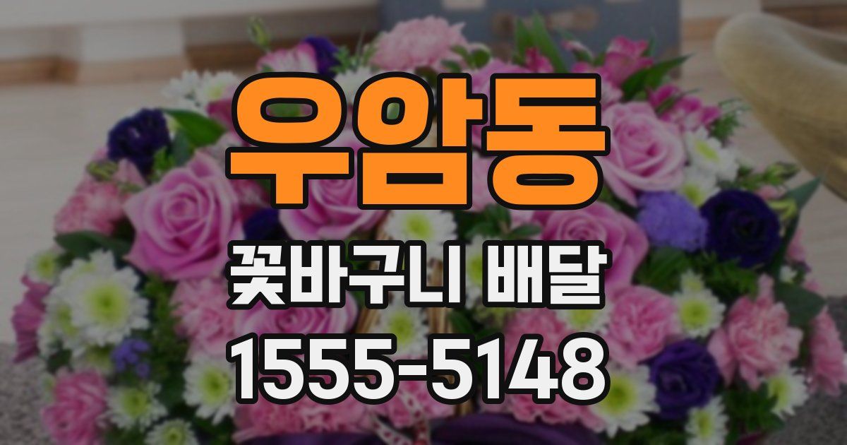 우암동 꽃바구니 배달