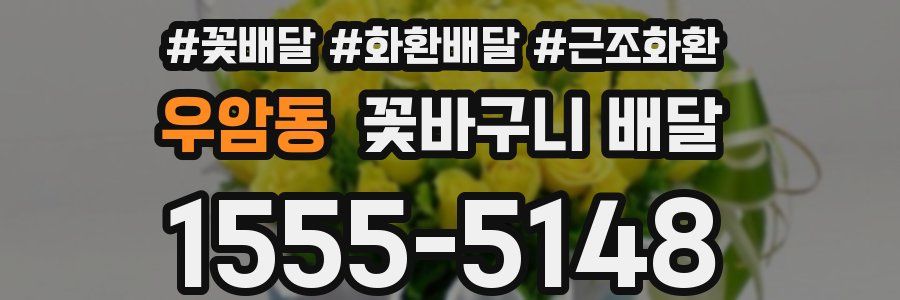 우암동 꽃바구니 배달