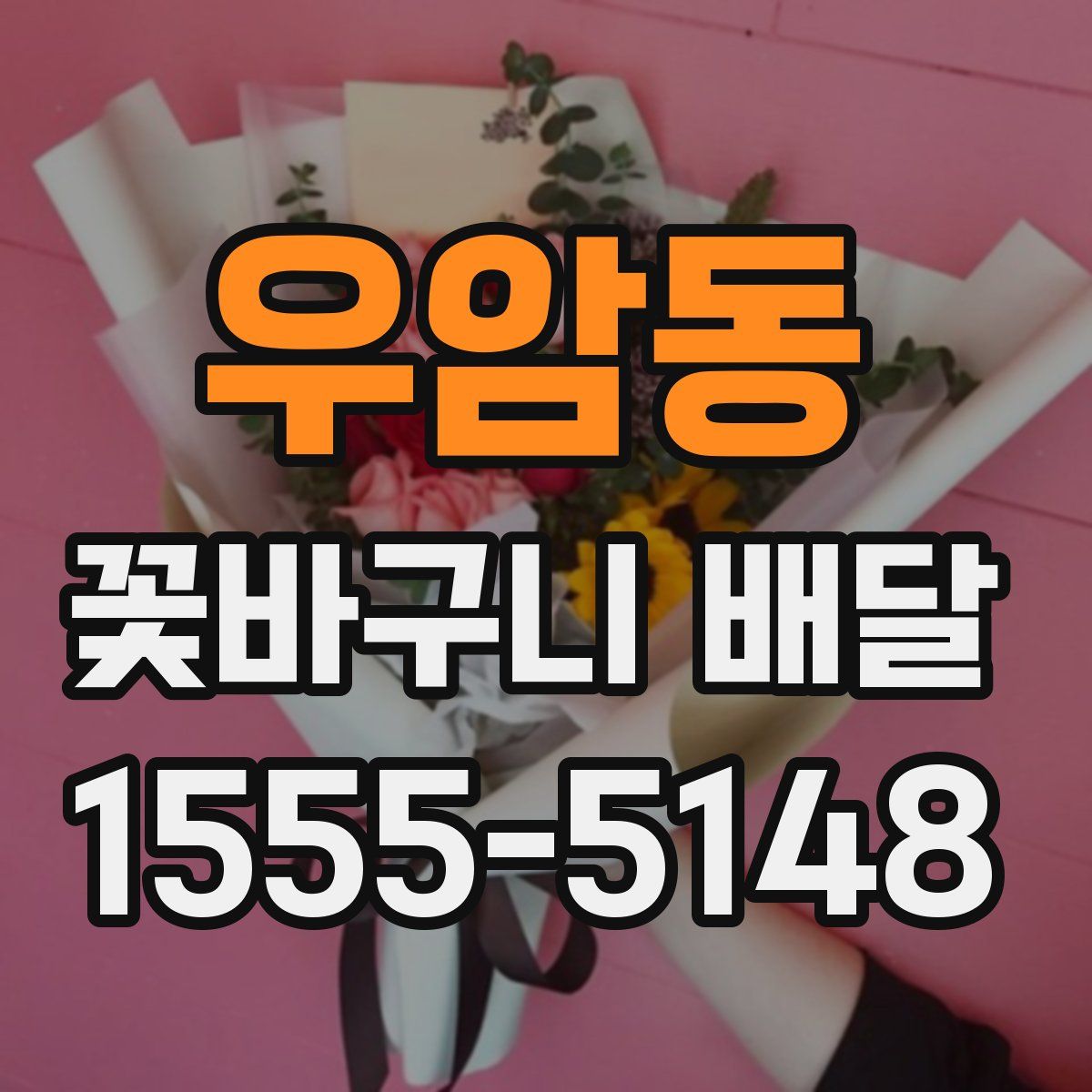우암동 꽃바구니 배달