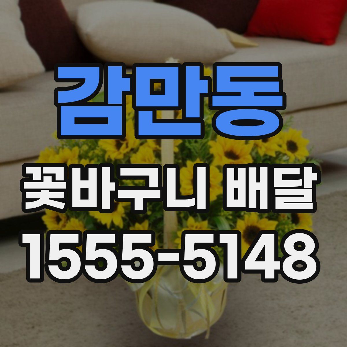 감만동 꽃바구니 배달