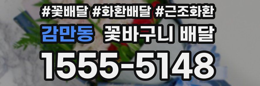 감만동 꽃바구니 배달