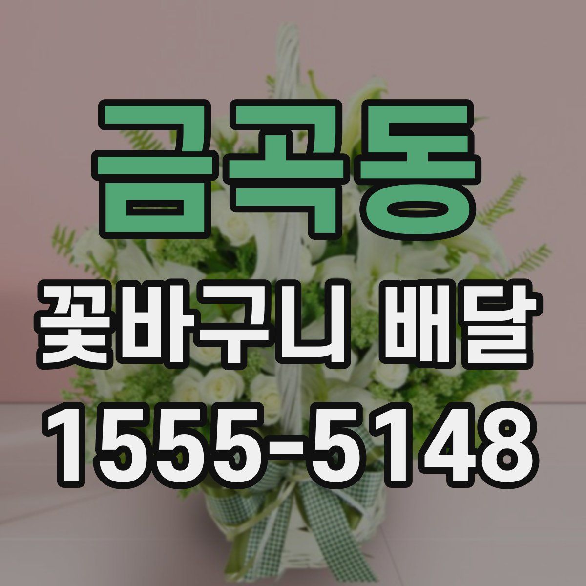 금곡동 꽃바구니 배달