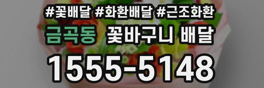 금곡동 꽃바구니 배달