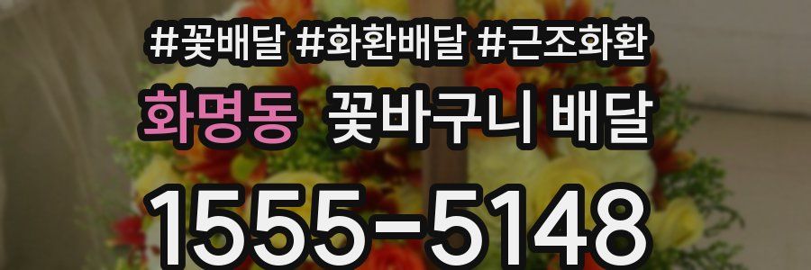 화명동 꽃바구니 배달