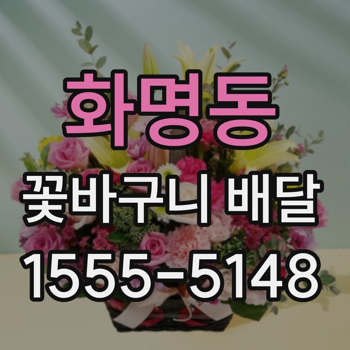 화명동 꽃바구니 배달
