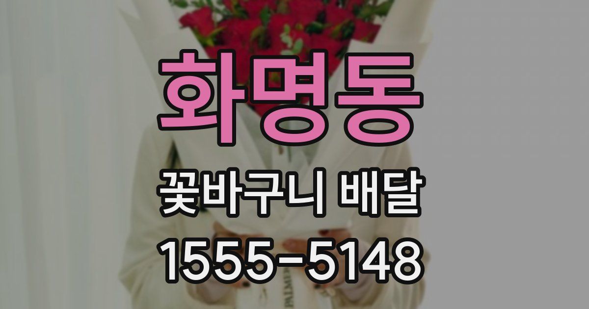 화명동 꽃바구니 배달