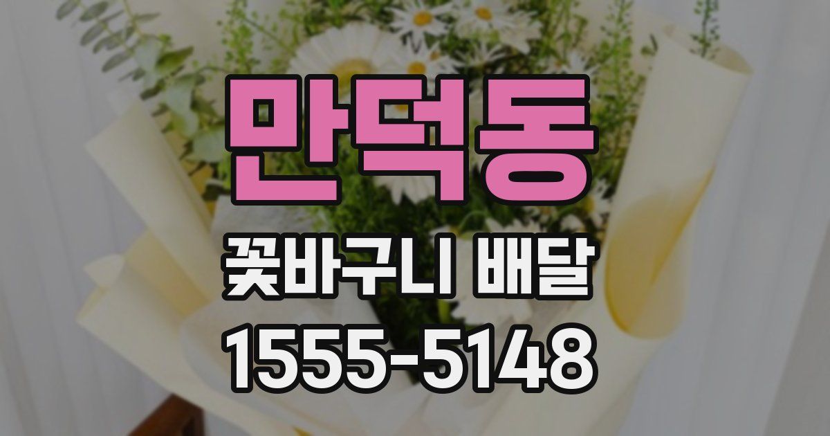 만덕동 꽃바구니 배달