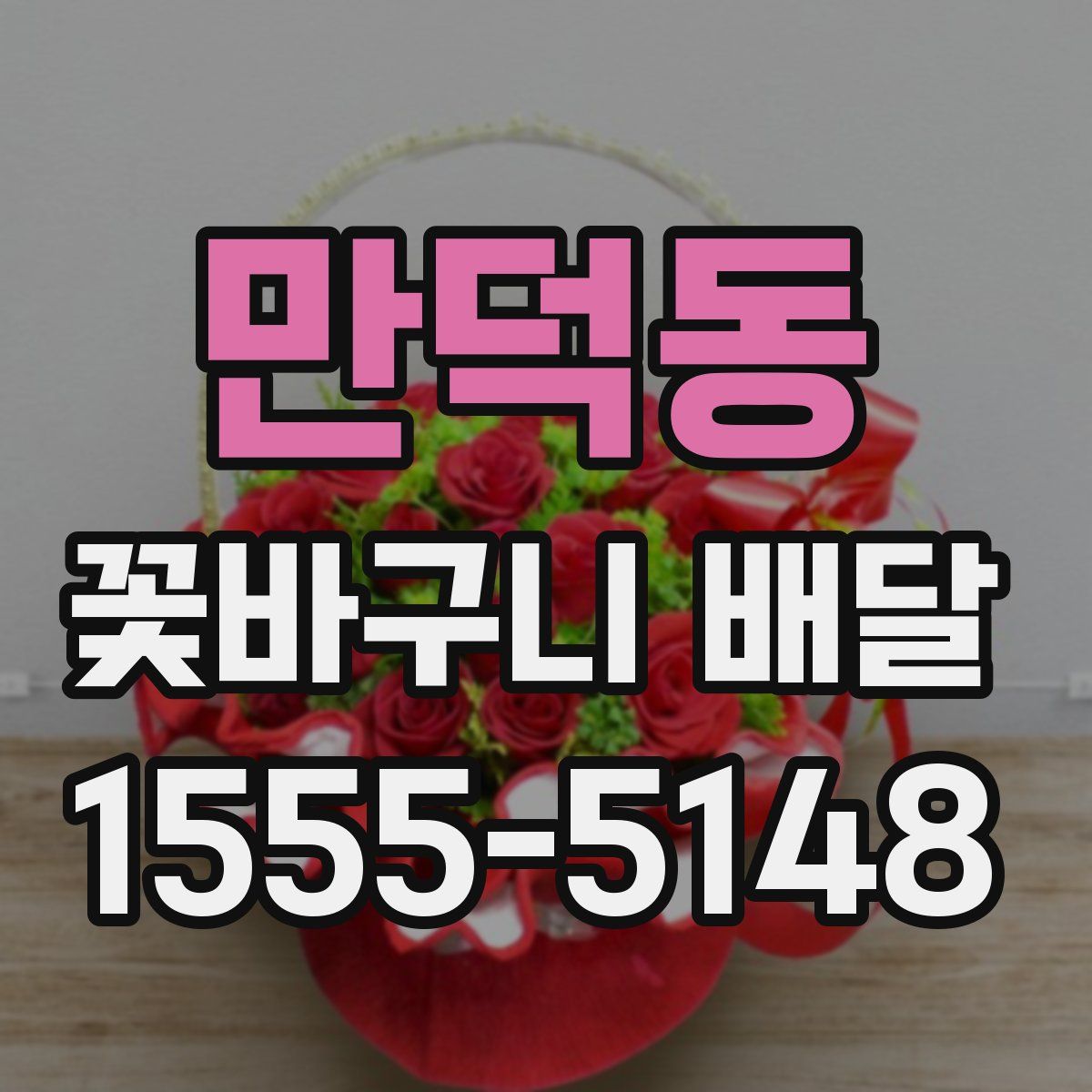 만덕동 꽃바구니 배달