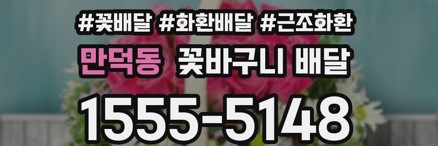 만덕동 꽃바구니 배달