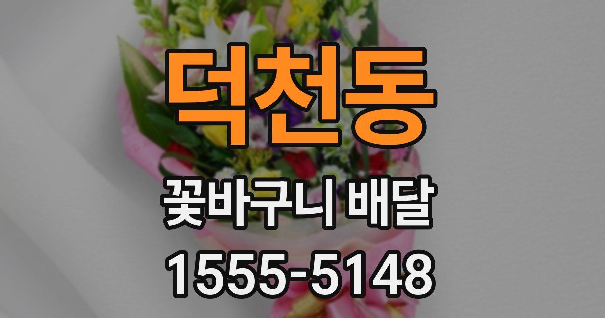 덕천동 꽃바구니 배달
