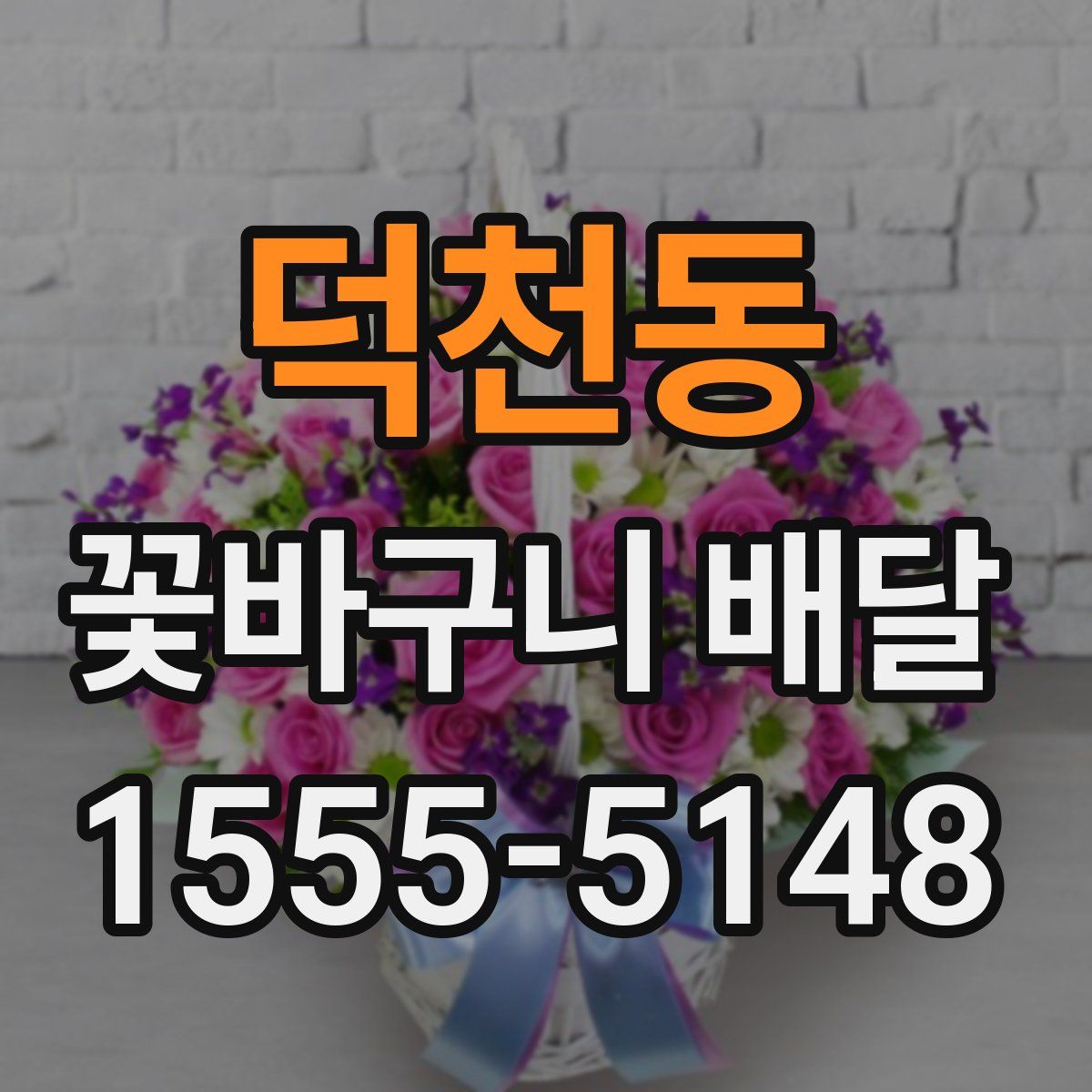 덕천동 꽃바구니 배달