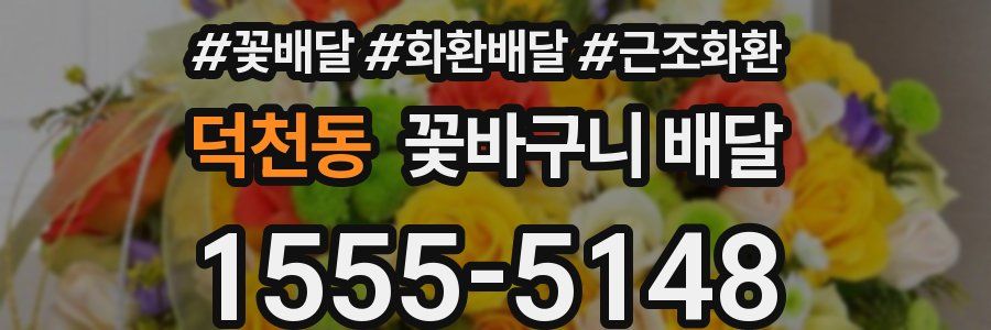 덕천동 꽃바구니 배달