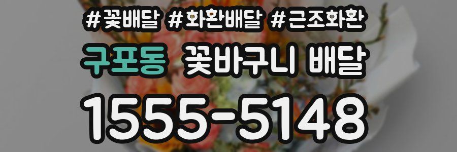 구포동 꽃바구니 배달