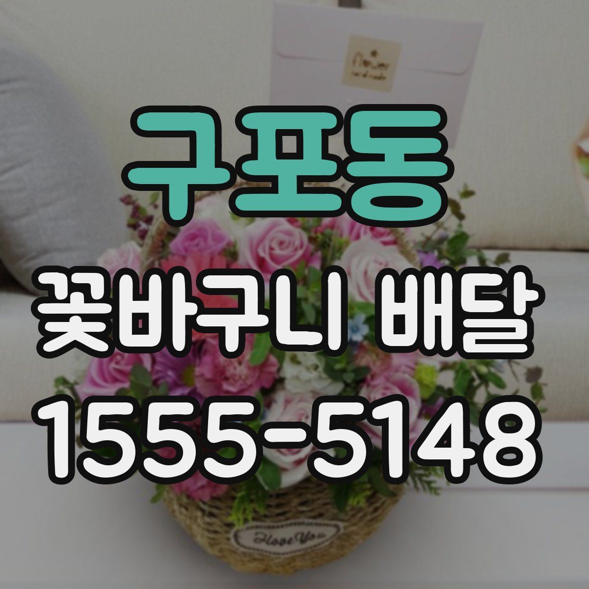 구포동 꽃바구니 배달