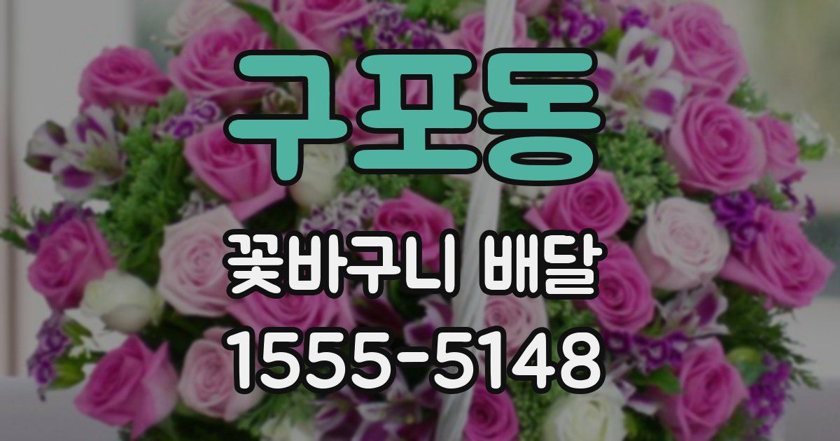 구포동 꽃바구니 배달