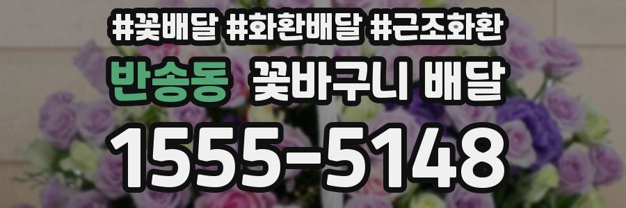 반송동 꽃바구니 배달