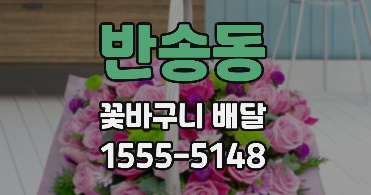 반송동 꽃바구니 배달