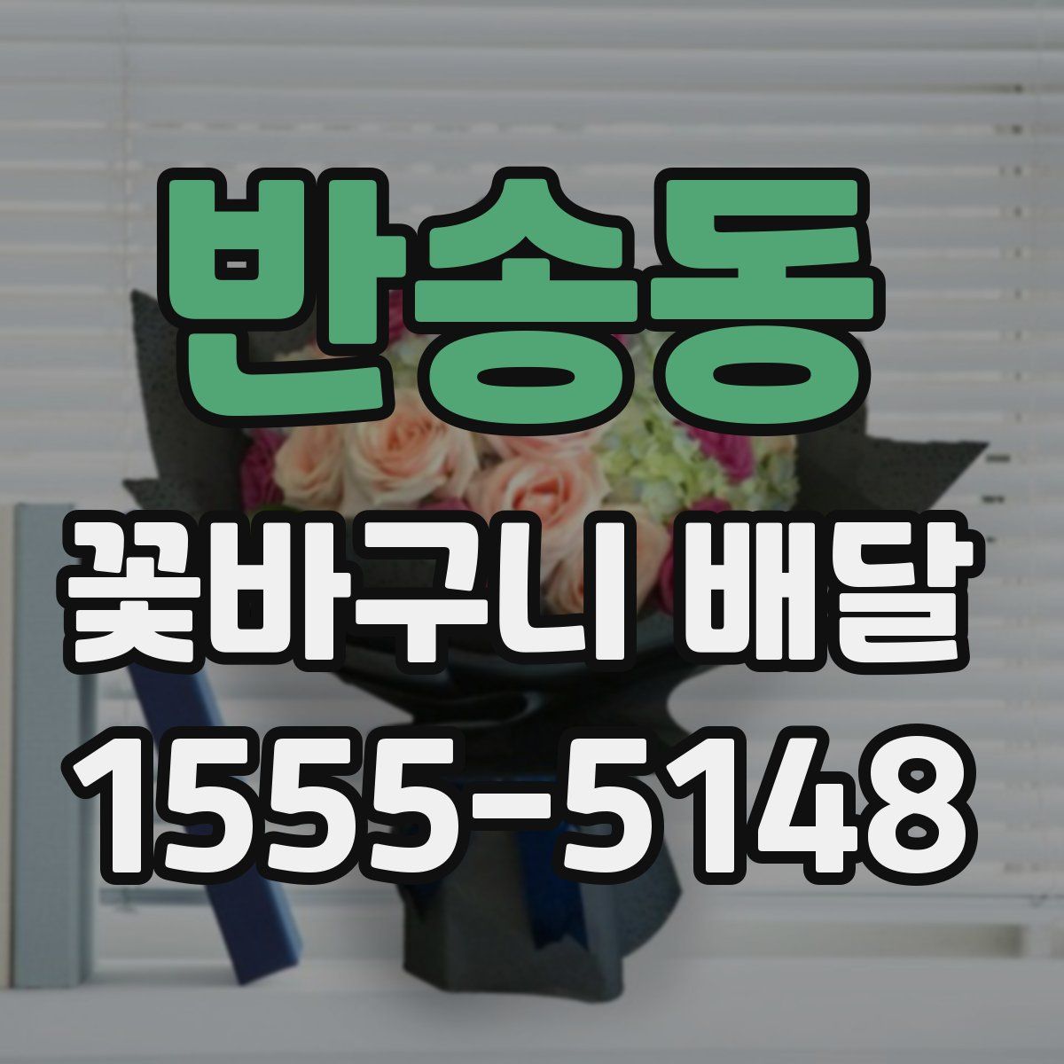 반송동 꽃바구니 배달