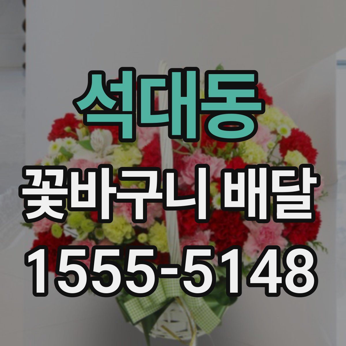석대동 꽃바구니 배달