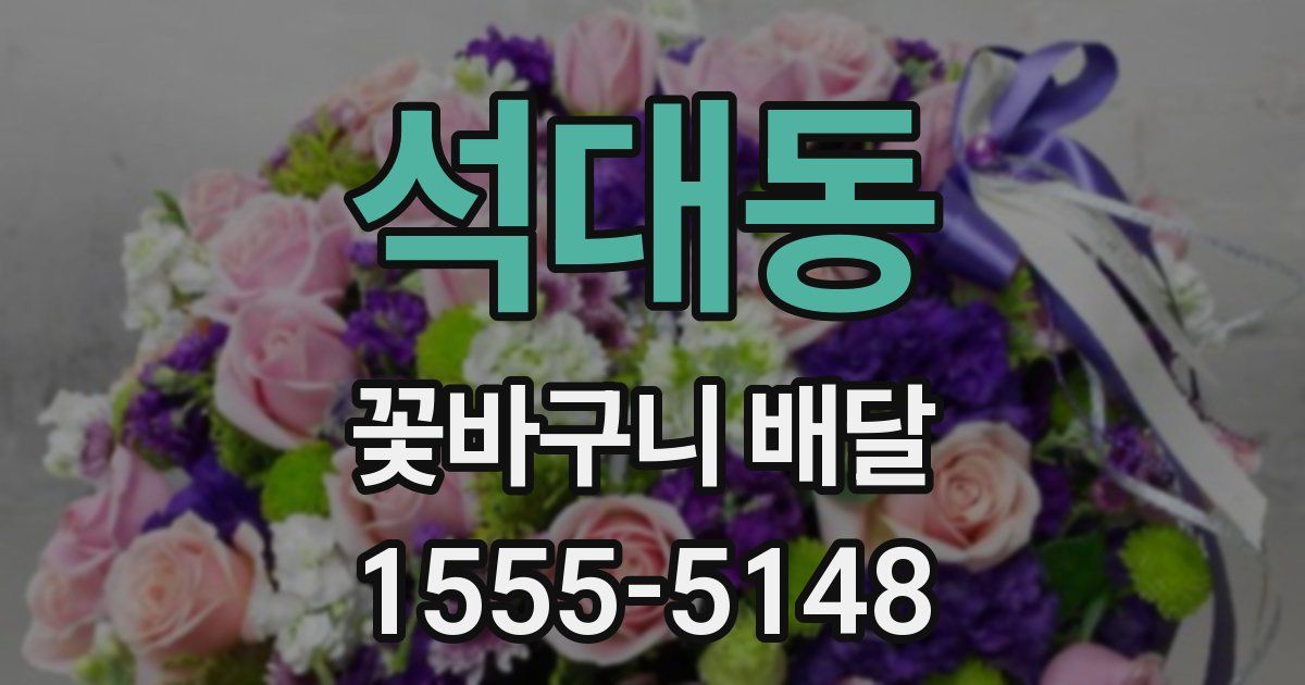 석대동 꽃바구니 배달
