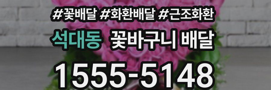석대동 꽃바구니 배달