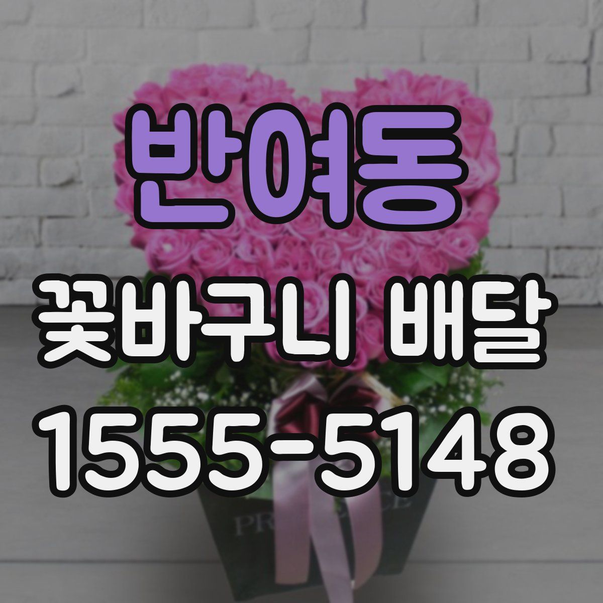 반여동 꽃바구니 배달
