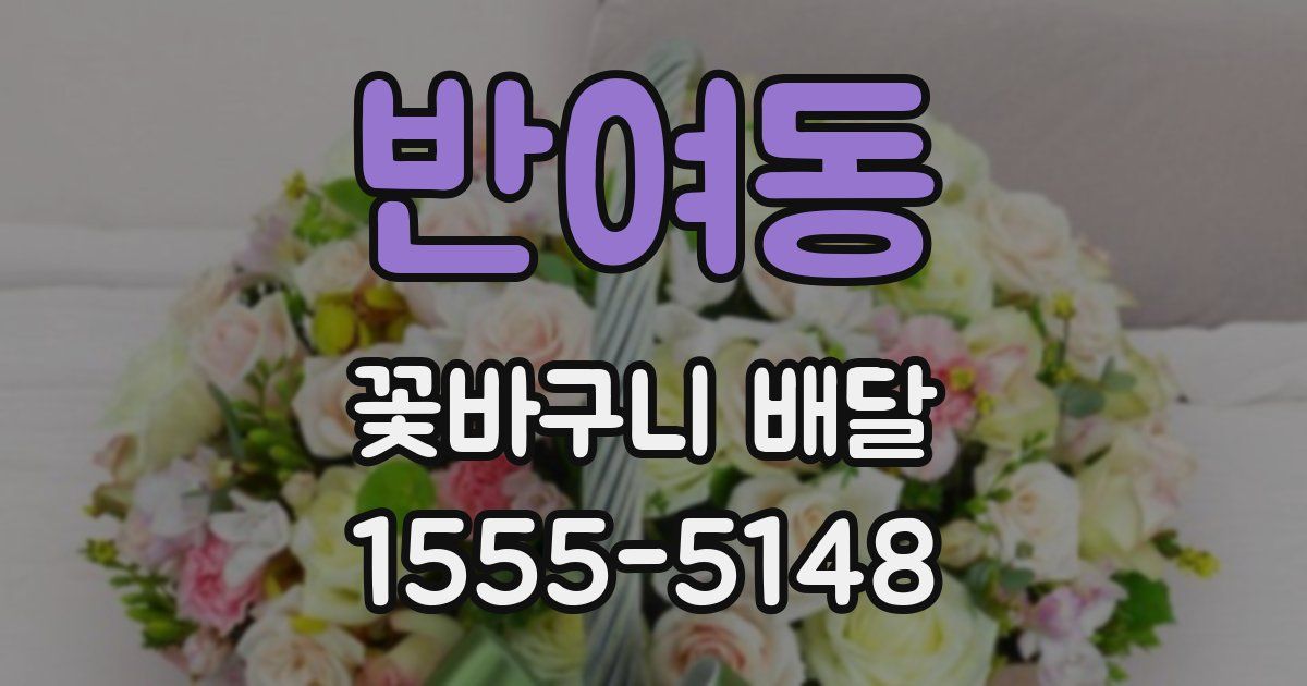 반여동 꽃바구니 배달