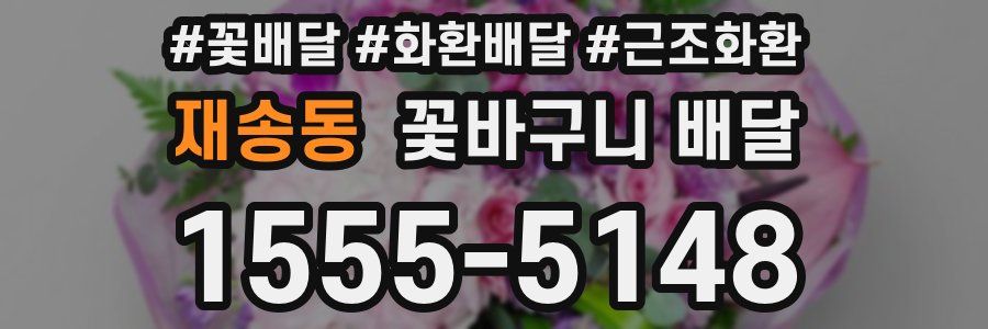 재송동 꽃바구니 배달