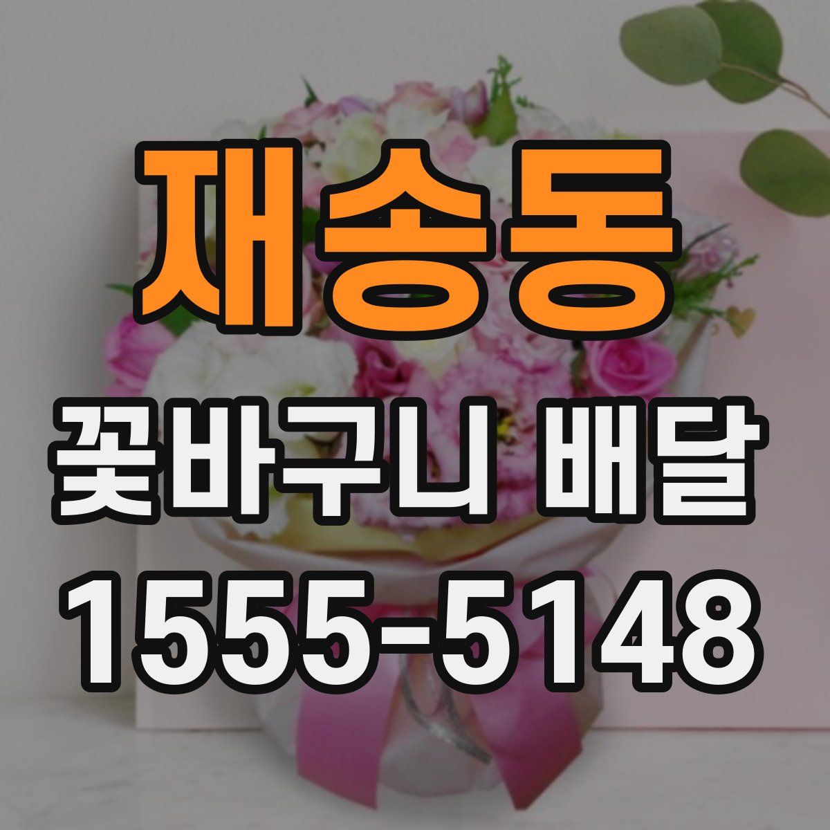 재송동 꽃바구니 배달