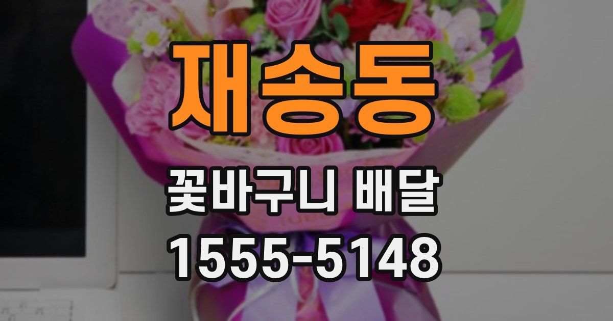 재송동 꽃바구니 배달