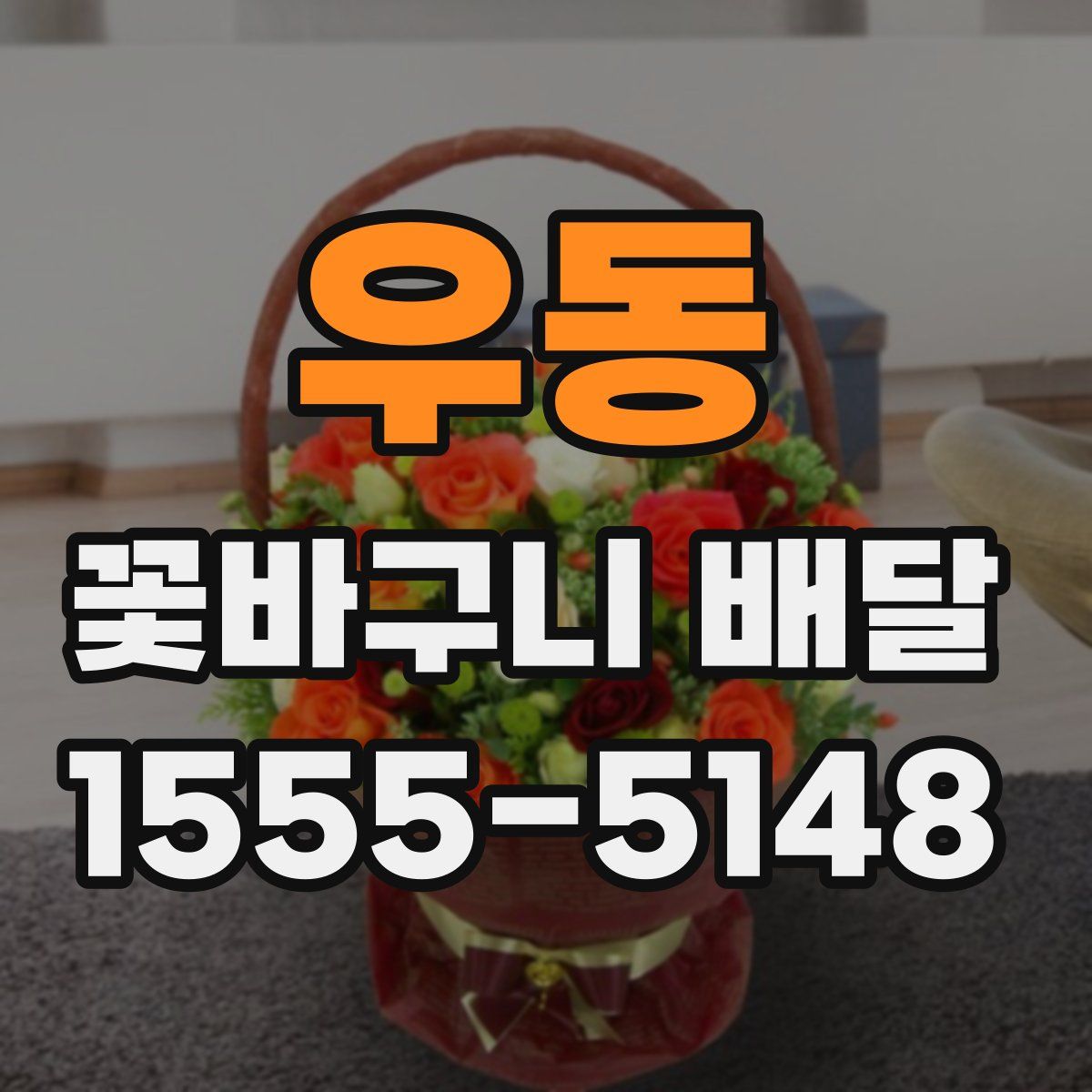 우동 꽃바구니 배달
