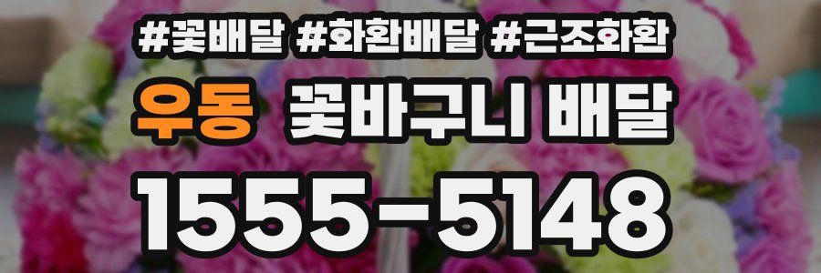 우동 꽃바구니 배달