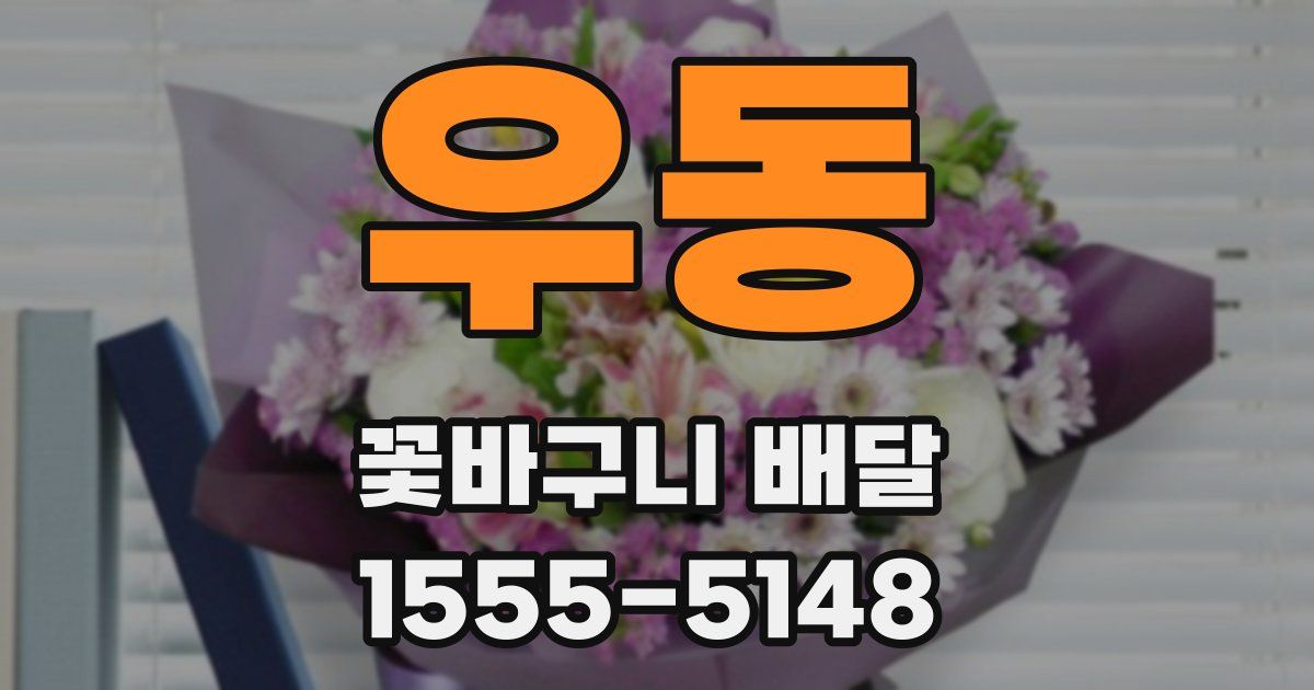 우동 꽃바구니 배달