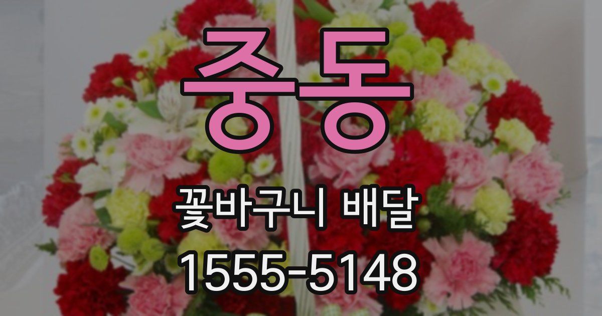 중동 꽃바구니 배달