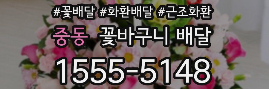 중동 꽃바구니 배달