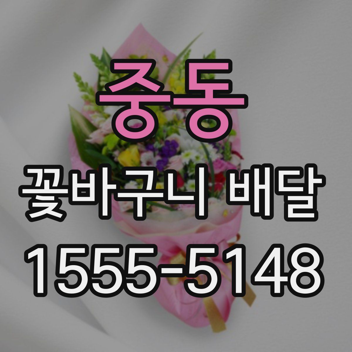 중동 꽃바구니 배달