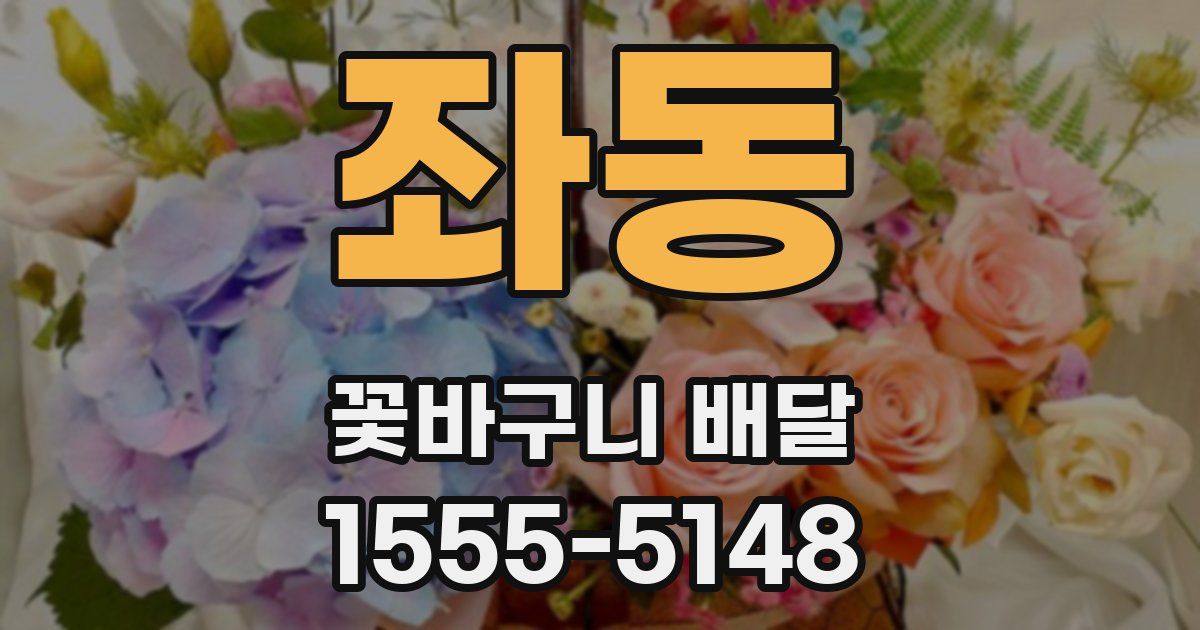 좌동 꽃바구니 배달